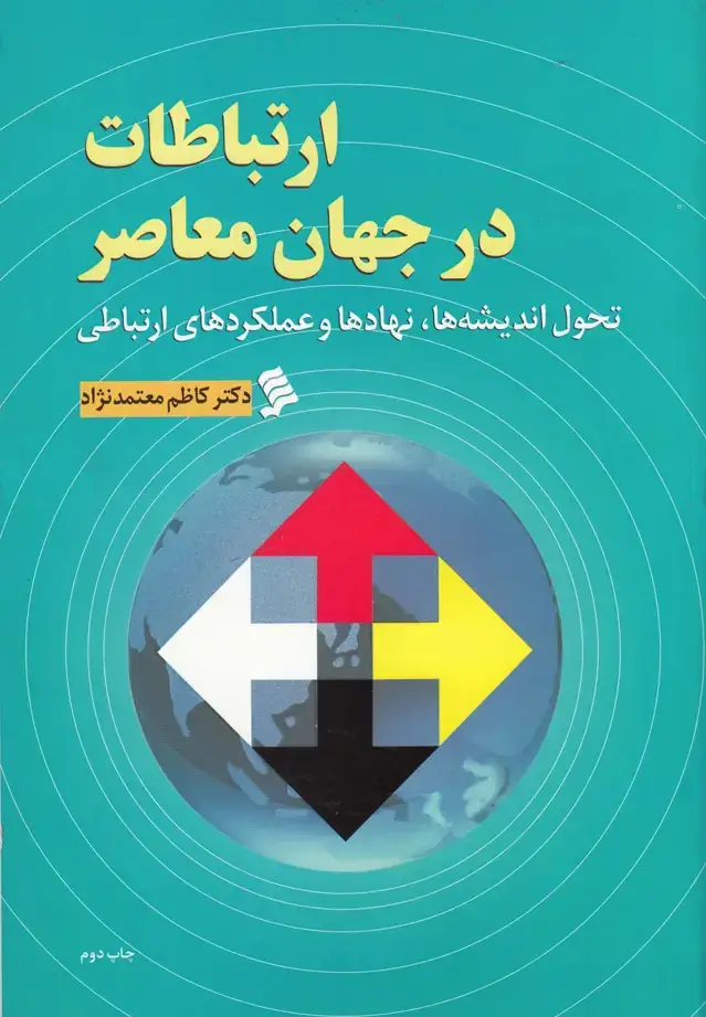 جلد کتاب ارتباطات در جهان معاصر (نشرشهر)