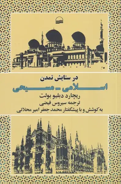 جلد کتاب در ستایش تمدن اسلامی مسیحی (کویر) *
