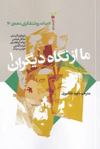 جلد کتاب ما از نگاه دیگران (‌1) سیب ‌سرخ@