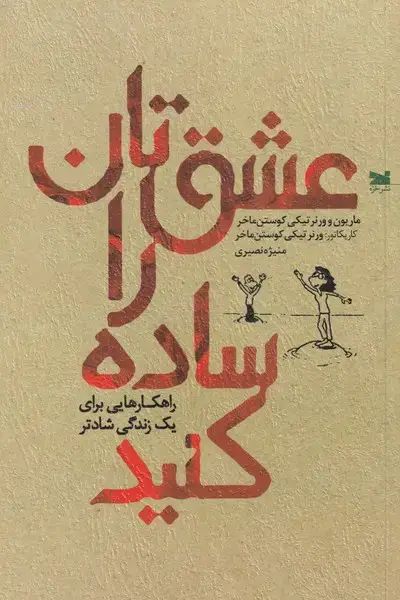 جلد کتاب عشق تان را ساده کنید (خزه)