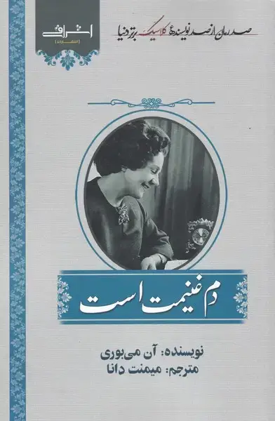 جلد کتاب دم غنیمت است (اشراقی)