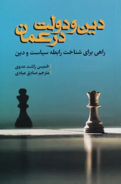جلد کتاب دین و دولت در عمان (سرایی)