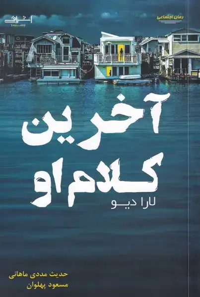 جلد کتاب آخرین کلام او (اشراقی)