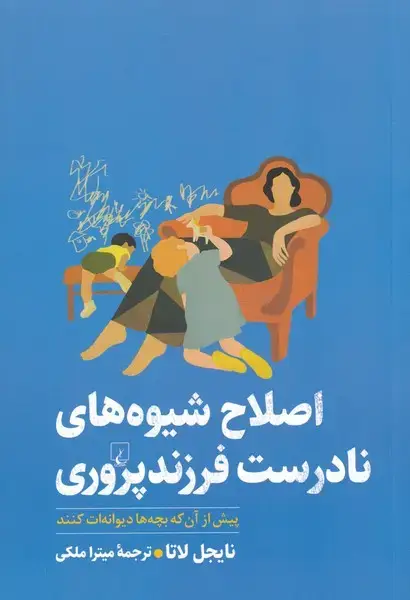 جلد کتاب اصلاح شیوه‌های نادرست فرزند پروری (ققنوس)