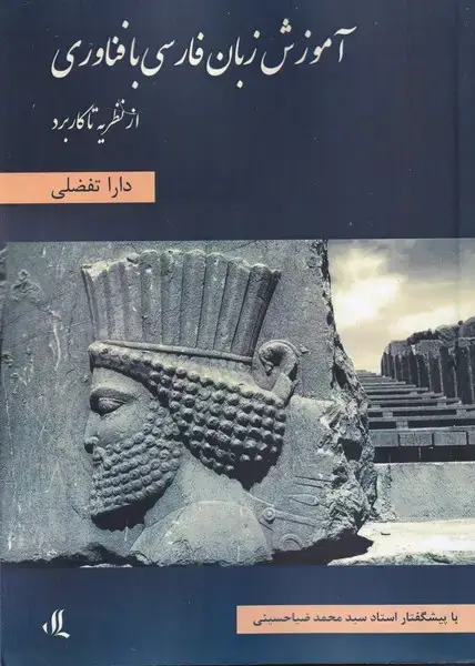 جلد کتاب آموزش ‌زبان ‌فارسی ‌با‌ فناوری (لوگوس)