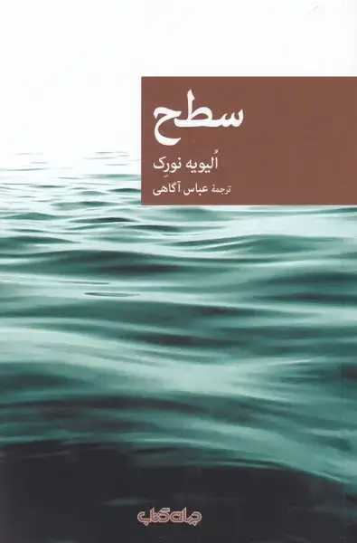 جلد کتاب سطح (مجموعهینقاب96) جهان کتاب