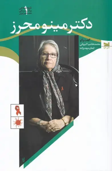 جلد کتاب دکتر مینو محرز (تاریخشفاهیپزشکیمعاصرایران1) خزه