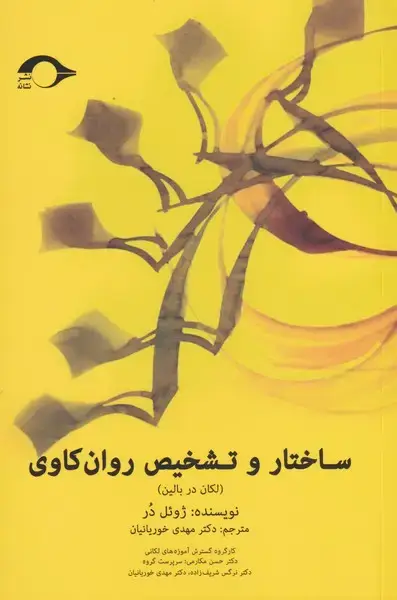 جلد کتاب ساختار و تشخیص روان کاوی (نشانه) *
