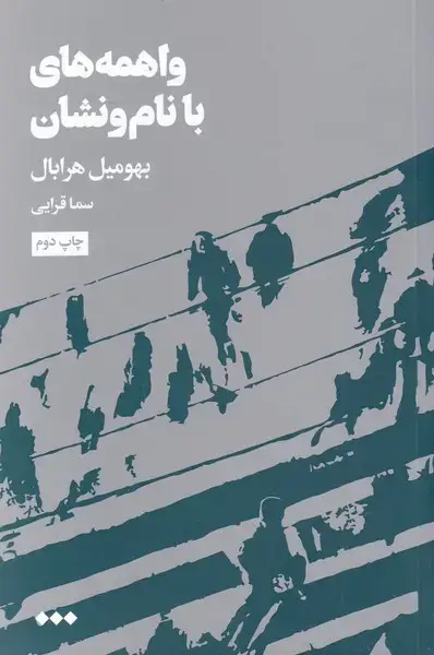 جلد کتاب واهمههای با نام و نشان (هنوز)