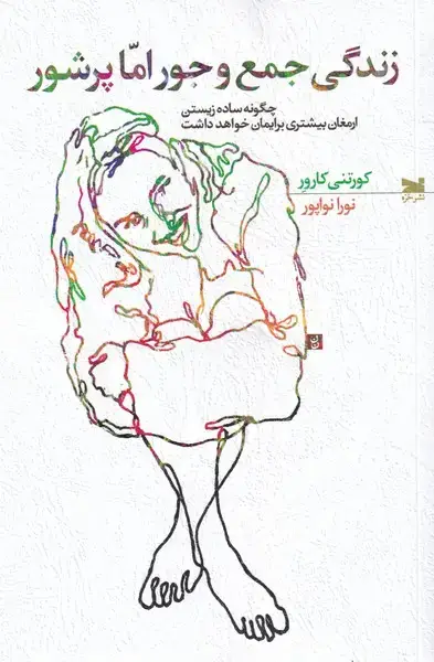 جلد کتاب زندگی جمع و جور اما پر شور (خزه)