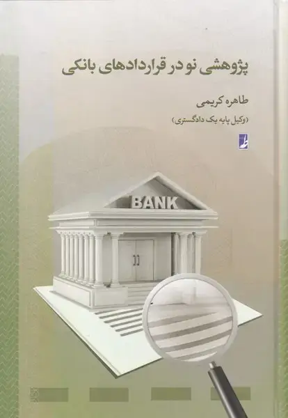 جلد کتاب پژوهشی نو در قرار داد‌های بانکی (کتاب‌طه)