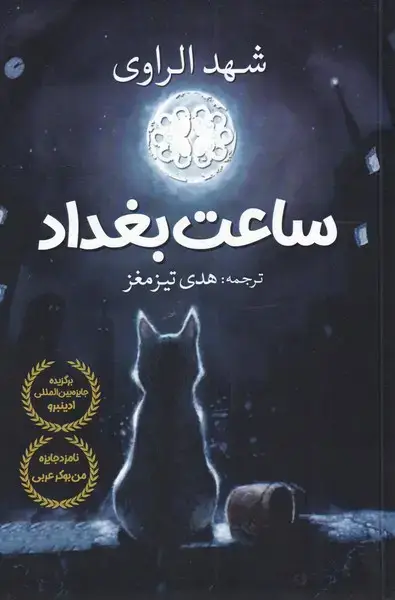 جلد کتاب ساعت بغداد (آرادمان) @