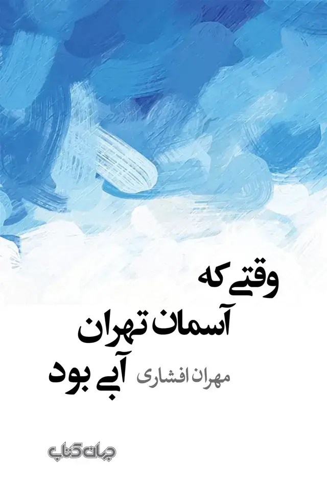 جلد کتاب وقتی که آسمان تهران آبی بود (جهانکتاب)