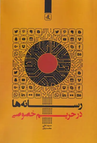 جلد کتاب رسانه ها در حریم خصوصی (لوگوس)