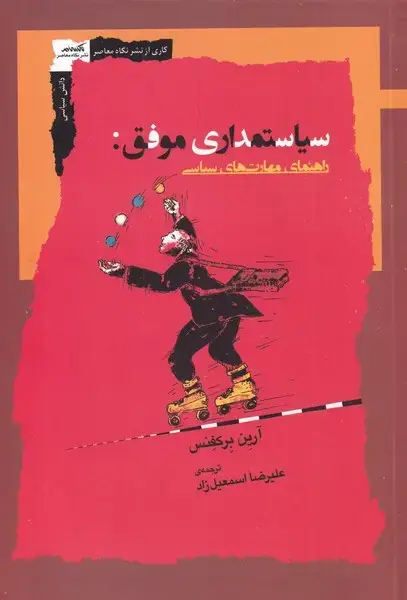 جلد کتاب سیاستمداری موفق (نگاه‌معاصر) *