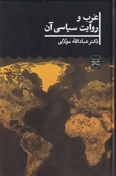 جلد کتاب غرب و روایت سیاسی آن (علمی)
