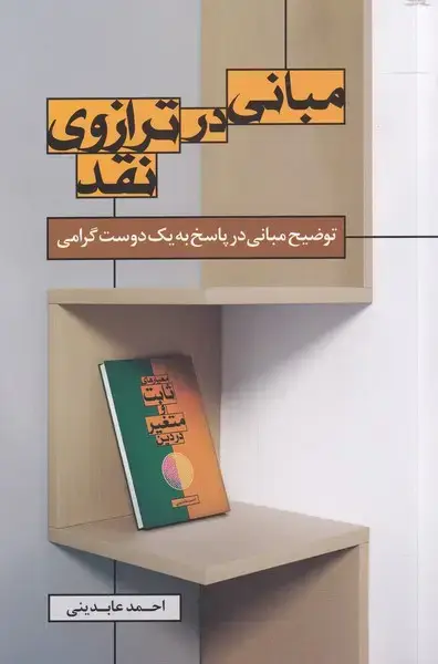 جلد کتاب مبانی در ترازو نقد (سرایی)