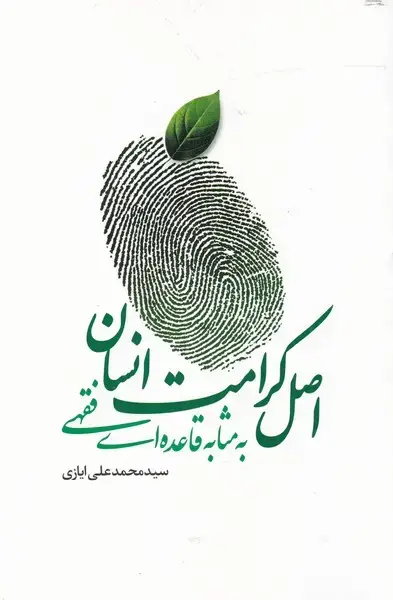 جلد کتاب اصل کرامت انسانی به مثابه قاعدهایفقهی (سرایی)