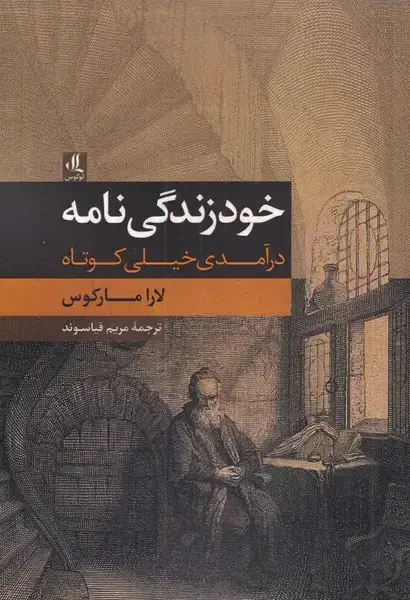 جلد کتاب خودزندگینامه (درآمدی خیلی کوتاه) لوگوس