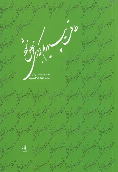 جلد کتاب طاقت بیاوریم که بازی عوض شود (لوگوس)