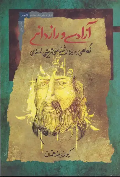 جلد کتاب آزادی و رازدانی (نگاه معاصر) *