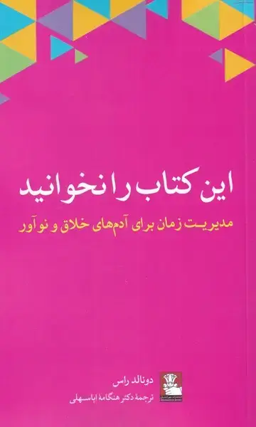 جلد کتاب این کتاب را نخوانید (مدیریت‌زمان‌) مهر اندیش *
