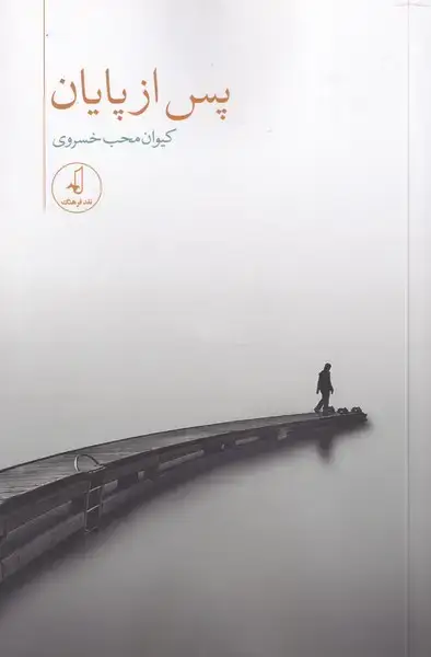 جلد کتاب پس از پایان (نقدفرهنگ)