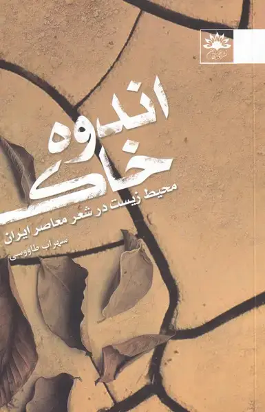 جلد کتاب اندوه خاک (افتابکاران)