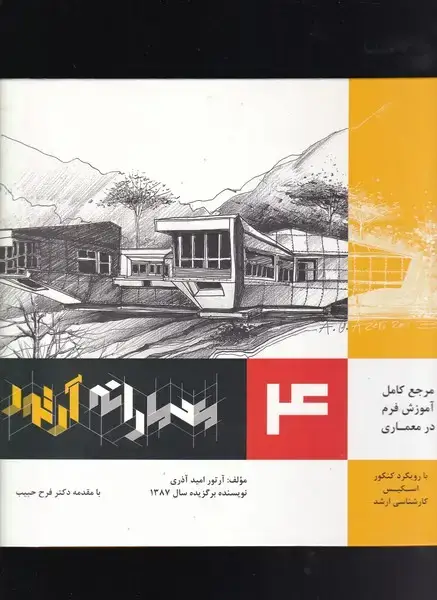 جلد کتاب معمارانه آرتور (4) اشراقی