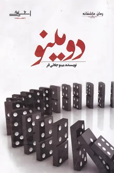 جلد کتاب دومینو (اشراقی)