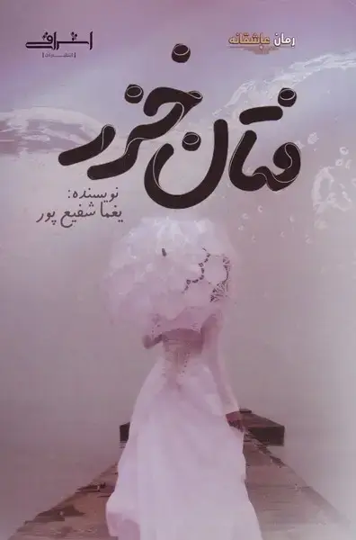 جلد کتاب فتان خزر (اشراقی)