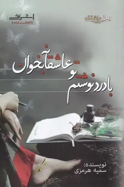 جلد کتاب با درد نوشتم تو عاشقانه بخوان (اشراقی)