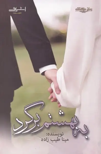 جلد کتاب به بهشتم برگرد (اشراقی)