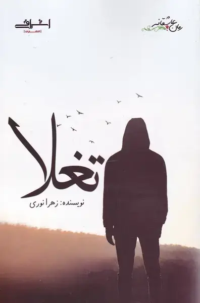 جلد کتاب تغلا (اشراقی)