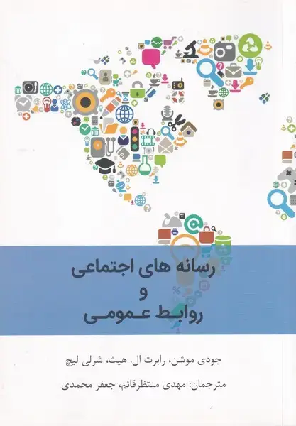 جلد کتاب رسانه های اجتماعی و روابط عمومی (دیبایه) @