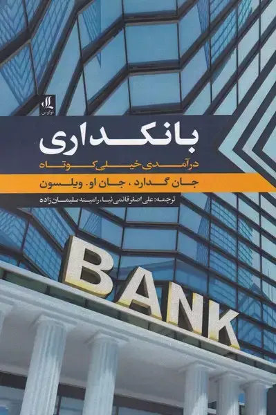 جلد کتاب بانکداری (درآمدیخیلیکوتاه) لوگوس