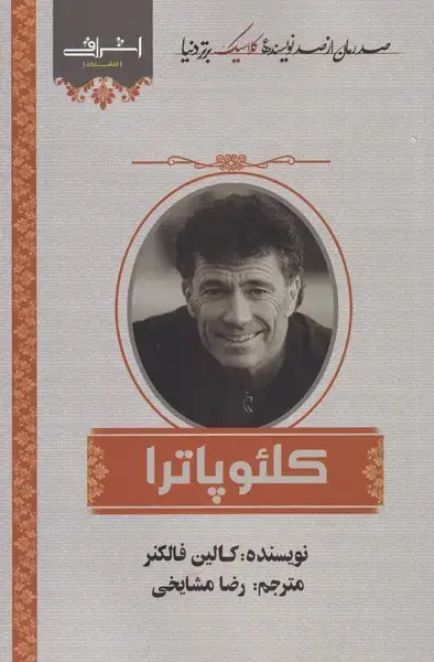 جلد کتاب کلئوپاترا (ملکه‌باستانی‌مصر‌و‌عصر‌او) اشراقی