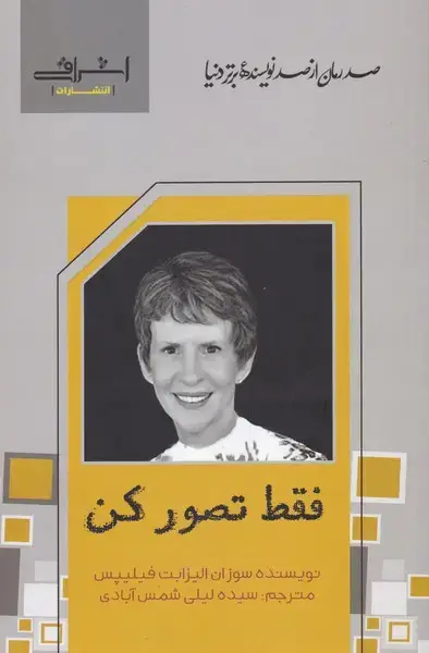 جلد کتاب فقط تصور کن (اشراقی)