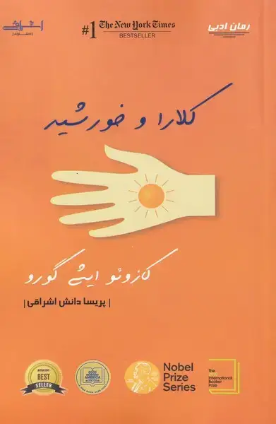 جلد کتاب کلارا و خورشید (اشراقی)