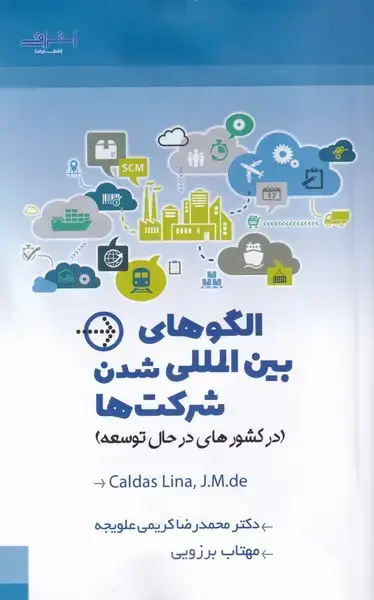 جلد کتاب الگو‌ بین‌المللی ‌شدن ‌شرکت‌ها (اشراقی)