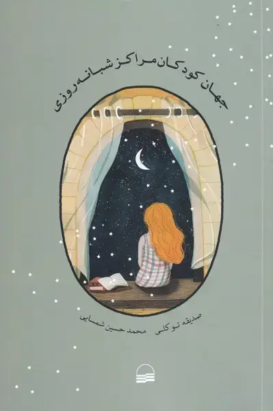 جلد کتاب جهان کودکان مراکز شبانه روزی (کویر) *