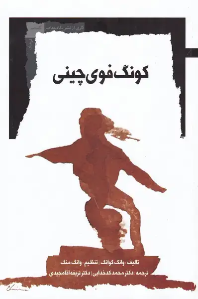 جلد کتاب کونگ فوی چینی (نگاه‌معاصر) *