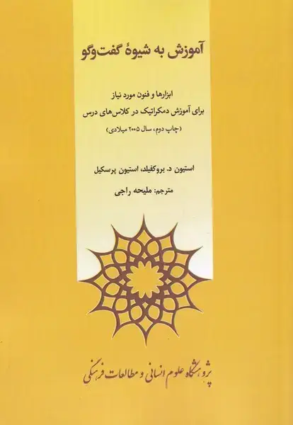 جلد کتاب آموزش به شیوه گفتوگو (پژوهشگاهعلومانسانی) @