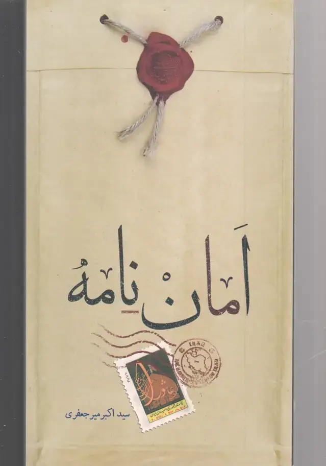 جلد کتاب امان نامه (قو)