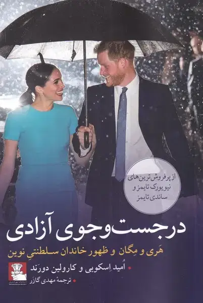 جلد کتاب در جست‌وجوی آزادی (مهراندیش) *