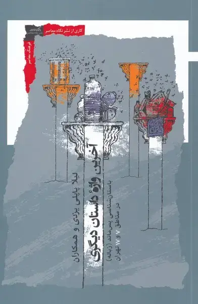 جلد کتاب آخرین واژه داستان دیگری (نگاه‌معاصر) *
