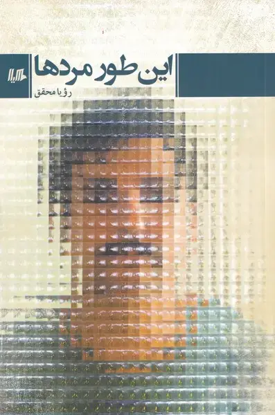 جلد کتاب این طور مردها (هیلا)