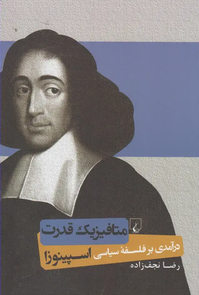 جلد کتاب متافیزیک قدرت (ققنوس)