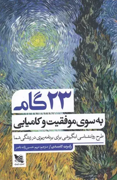 جلد کتاب 23گام به سوی موفقیت و کامیابی (گوتنبرگ)