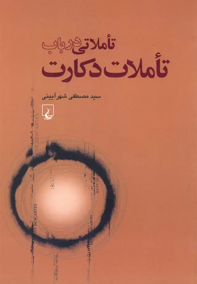 جلد کتاب تاملاتی در باب تاملات دکارت (ققنوس)